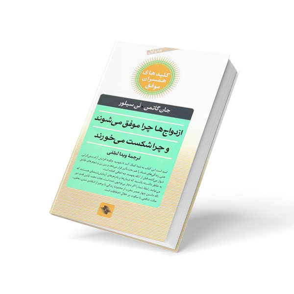 ازدواجها چرا موفق میشوند و چرا شکست..
